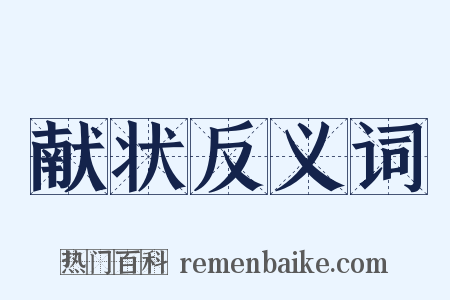 献状反义词是什么意思的图片